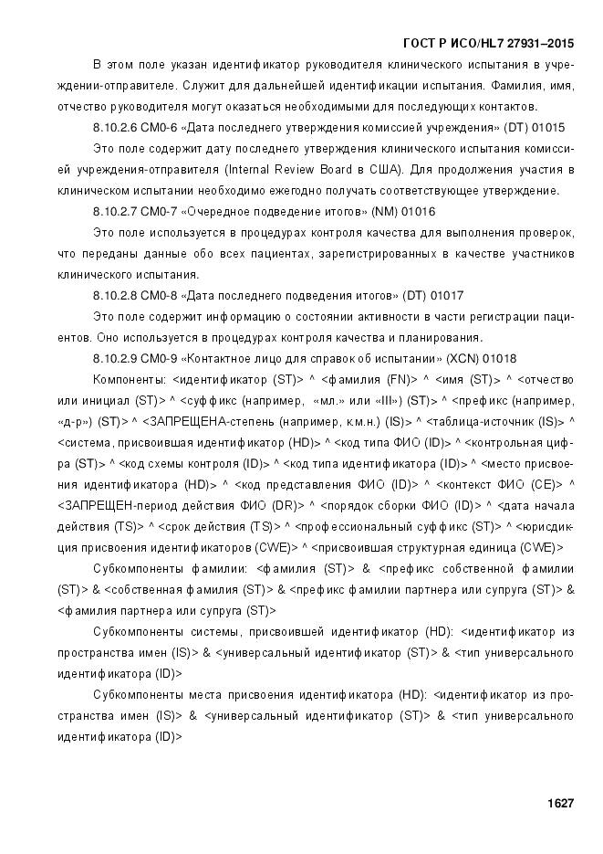 ГОСТ Р ИСО/HL 7 27931-2015, страница 1634